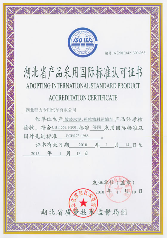 散裝水泥、粉粒物料運(yùn)輸車認(rèn)可證書