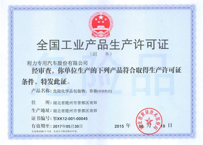 全國工業(yè)產(chǎn)品生產(chǎn)許可證（危險(xiǎn)化學(xué)品包裝物，容器）