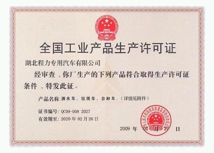 全國工業(yè)產(chǎn)品生產(chǎn)許可證（灑水車、垃圾車、自卸車）